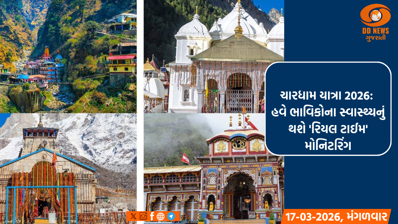 ચારધામ યાત્રા 2026: હવે ભાવિકોના સ્વાસ્થ્યનું થશે 'રિયલ ટાઈમ' મોનિટરિંગ