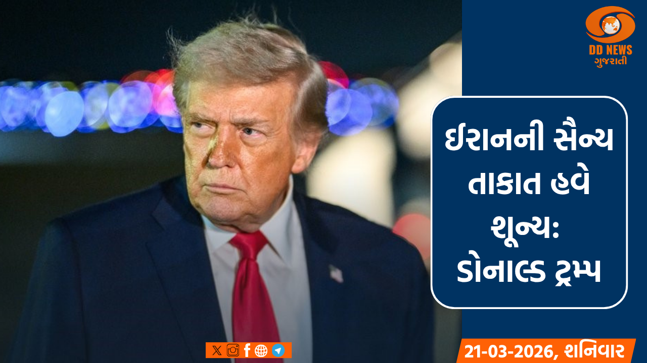 ઈરાનની સૈન્ય તાકાત હવે શૂન્ય, અમે ટૂંક સમયમાં ઓપરેશન સમેટી લઈશું: ડોનાલ્ડ ટ્રમ્પ