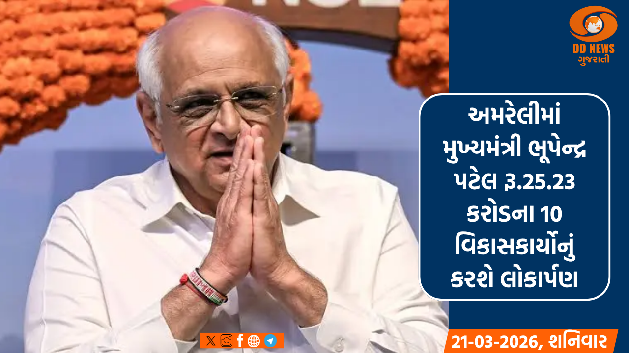 અમરેલીમાં મુખ્યમંત્રી ભૂપેન્દ્ર પટેલ રૂ.25.23 કરોડના 10 વિકાસકાર્યોનું કરશે લોકાર્પણ