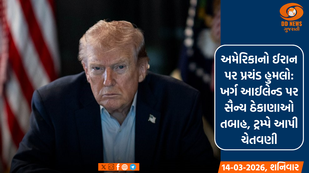 અમેરિકાનો ઈરાન પર પ્રચંડ હુમલો: ખર્ગ આઈલેન્ડ પર સૈન્ય ઠેકાણાઓ તબાહ, ટ્રમ્પે આપી ચેતવણી