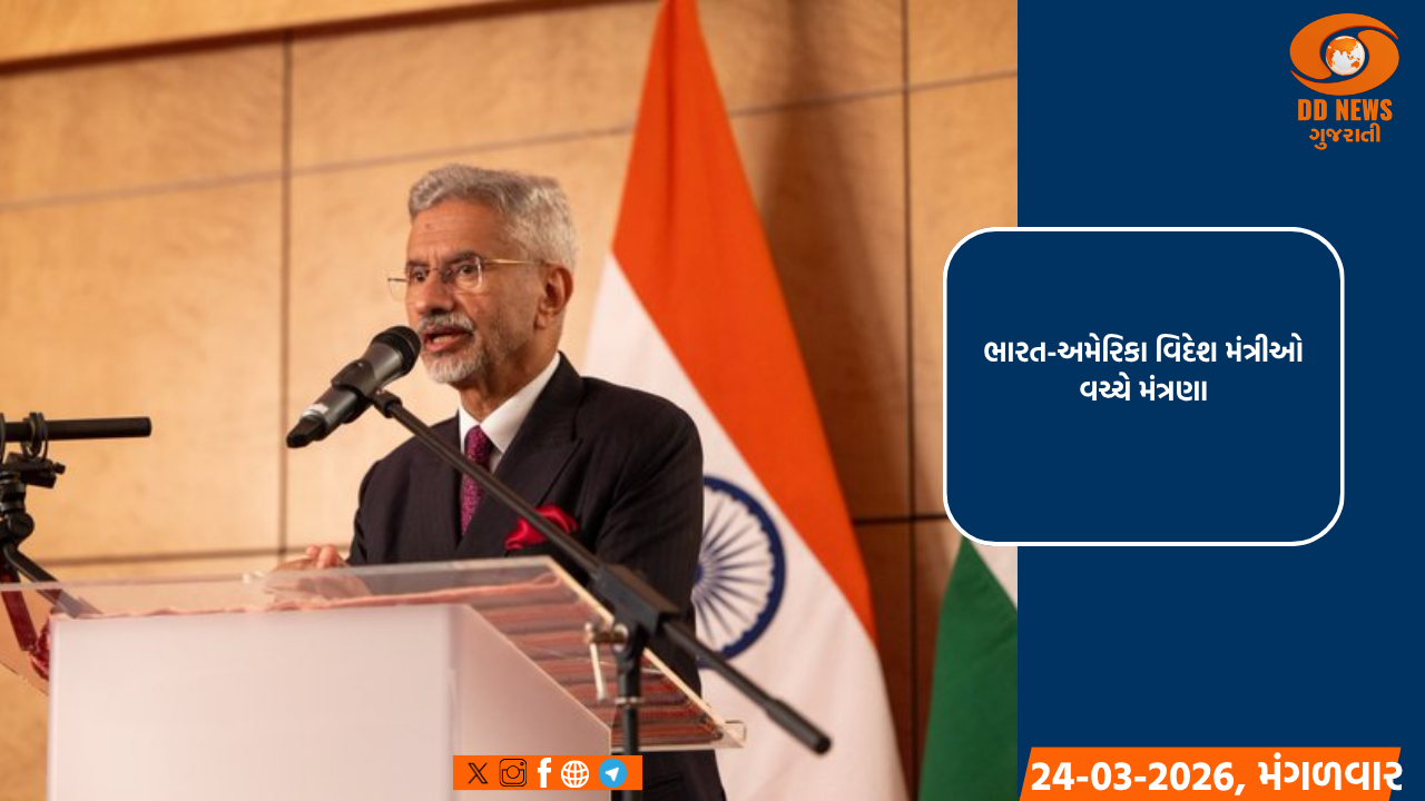 ભારત-અમેરિકા વિદેશ મંત્રીઓ વચ્ચે મંત્રણા