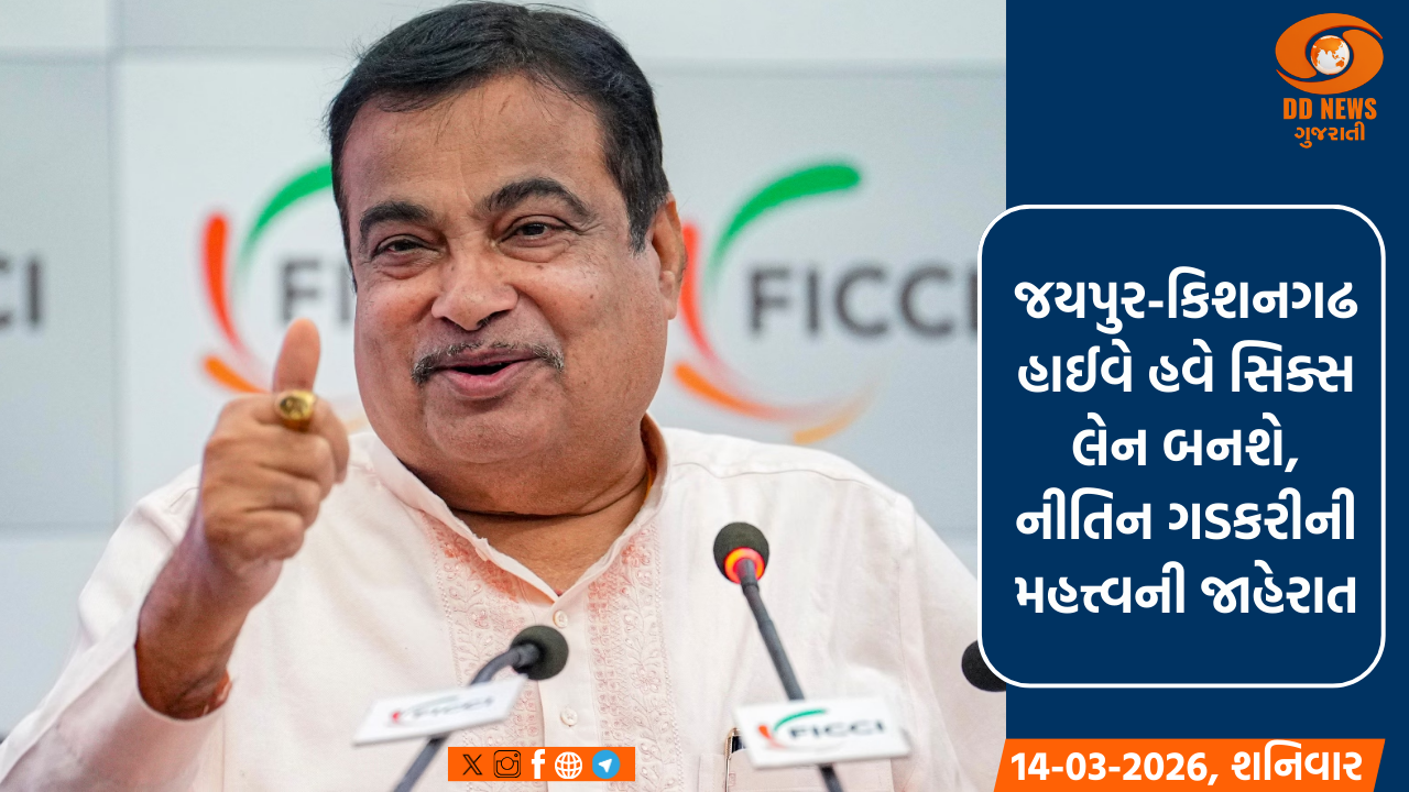 જયપુર-કિશનગઢ હાઈવે હવે સિક્સ લેન બનશે, નીતિન ગડકરીની મહત્ત્વની જાહેરાત
