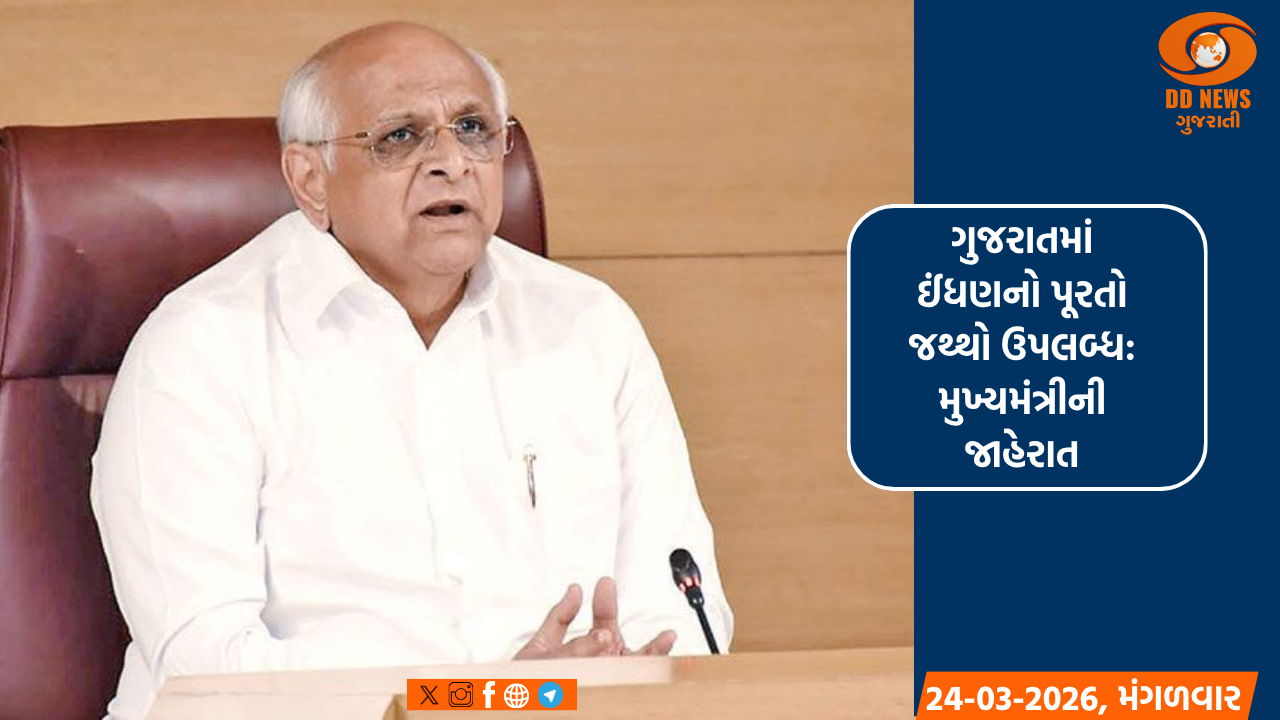 ગુજરાતમાં ઈંધણની કોઈ અછત નથી, ઈંધણનો પૂરતો જથ્થો છે: મુખ્યમંત્રીની જાહેરાત