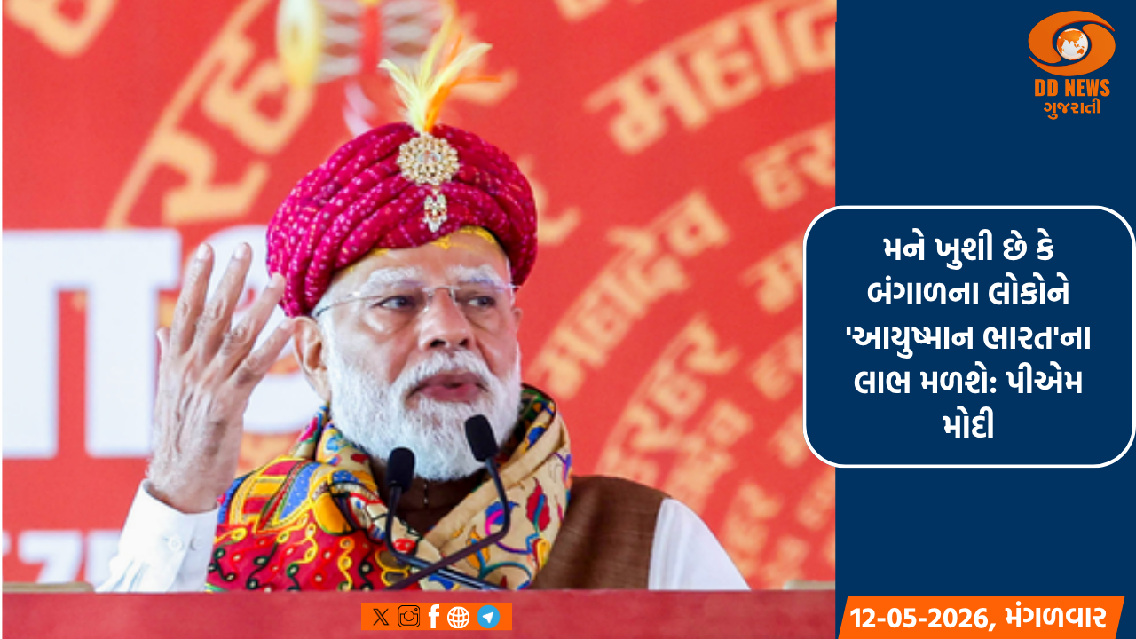 મને ખુશી છે કે બંગાળના લોકોને 'આયુષ્માન ભારત'ના લાભ મળશે: પીએમ મોદી