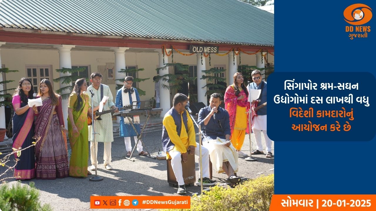સિંગાપોરમાં ભારતીય હાઈ કમિશન દ્વારા સ્થળાંતરિત કામદારો માટે પોંગલ ઉજવણીનું કર્યું આયોજન
