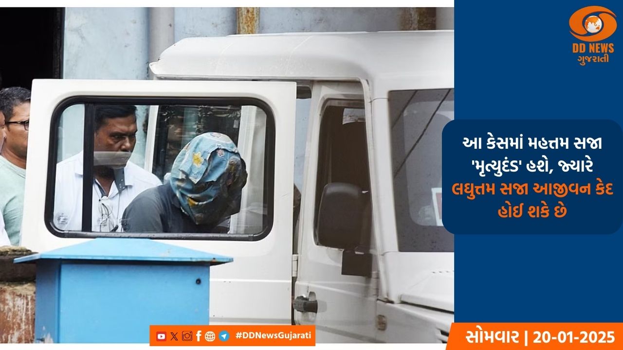 આરજી કર બળાત્કાર-હત્યા કેસ કોલકત્તા કોર્ટ આજે સંજય રોયને સજા સંભળાવશે