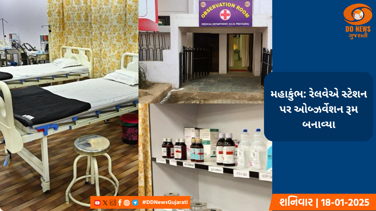 મહાકુંભ: રેલવે સ્ટેશન પર ઓબ્ઝર્વેશન રૂમ બનાવાયા 