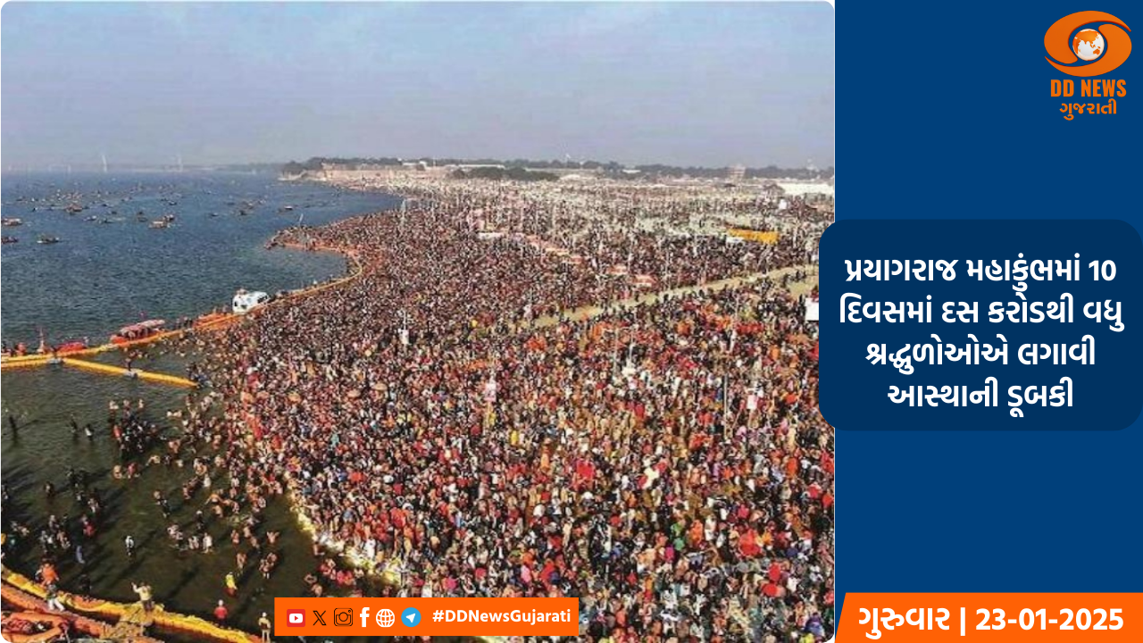 પ્રયાગરાજ મહાકુંભમાં 10 દિવસમાં દસ કરોડથી વધુ શ્રદ્ધુળોઓએ લગાવી આસ્થાની ડૂબકી