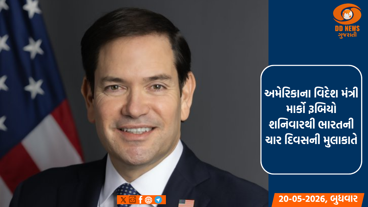 અમેરિકાના વિદેશ મંત્રી માર્કો રૂબિયો શનિવારથી ભારતની ચાર દિવસની મુલાકાતે