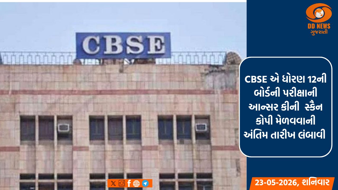 CBSE Board Exam 2026: ધોરણ 12 ના વિદ્યાર્થીઓ માટે મહત્વના સમાચાર, આન્સર-કીની સ્કેન કોપી મેળવવાની મુદત વધી