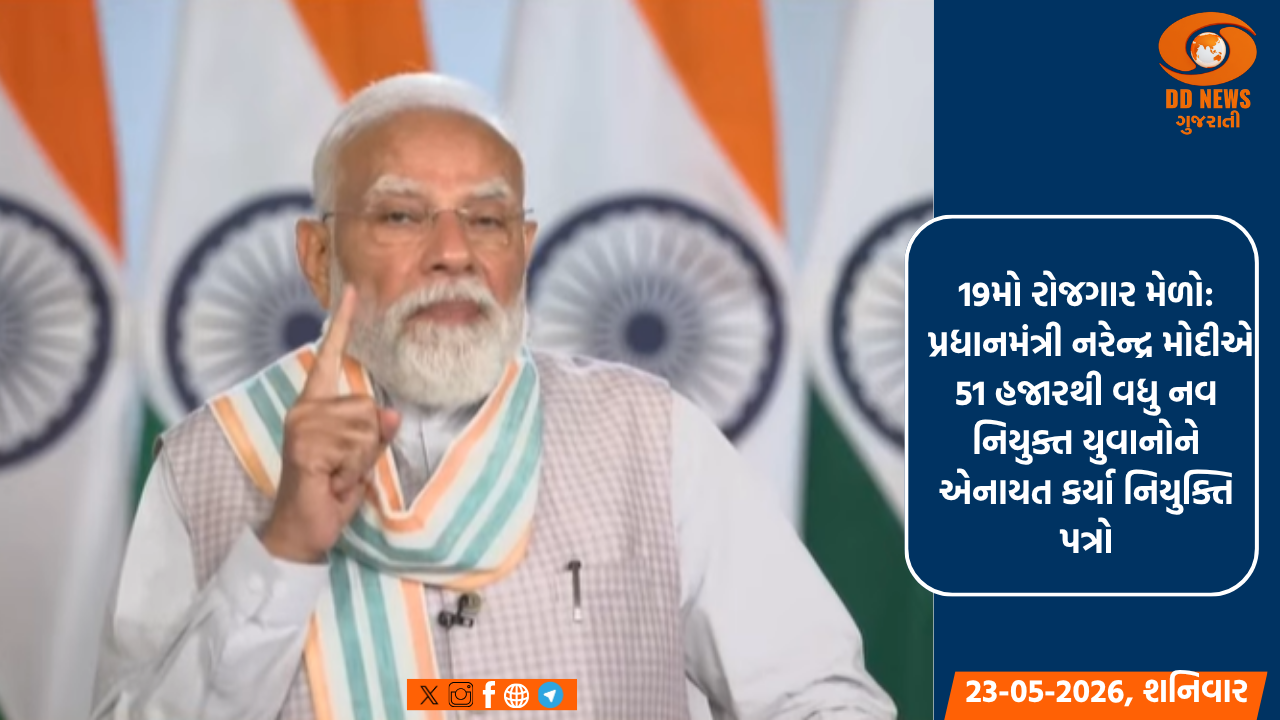 પ્રધાનમંત્રી મોદીએ 19મા રોજગાર મેળામાં 51000 થી વધુ યુવાનોને નિમણૂક પત્રો સોંપ્યા