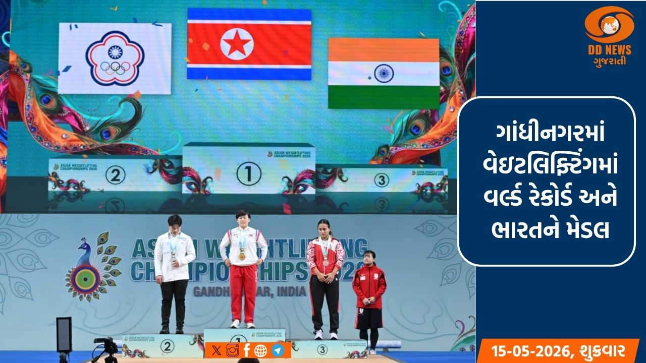 ગાંધીનગરમાં વેઇટલિફ્ટિંગનો રોમાંચ: ઉત્તર કોરિયાનો વર્લ્ડ રેકોર્ડ, ભારતની હરજિન્દર કૌરને સ્નેચમાં બ્રોન્ઝ મેડલ