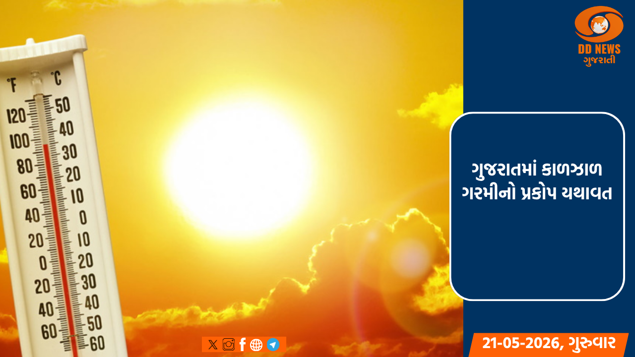 ગુજરાતમાં કાળઝાળ ગરમીનો પ્રકોપ યથાવત, અમદાવાદ 43.7 ડિગ્રી સાથે સૌથી ગરમ