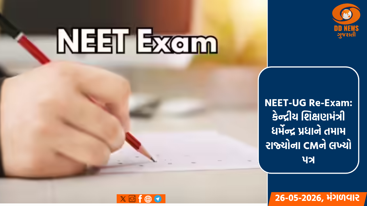 NEET-UG Re-Exam: કેન્દ્રીય શિક્ષણમંત્રી ધર્મેન્દ્ર પ્રધાને તમામ રાજ્યોના CMને લખ્યો પત્ર