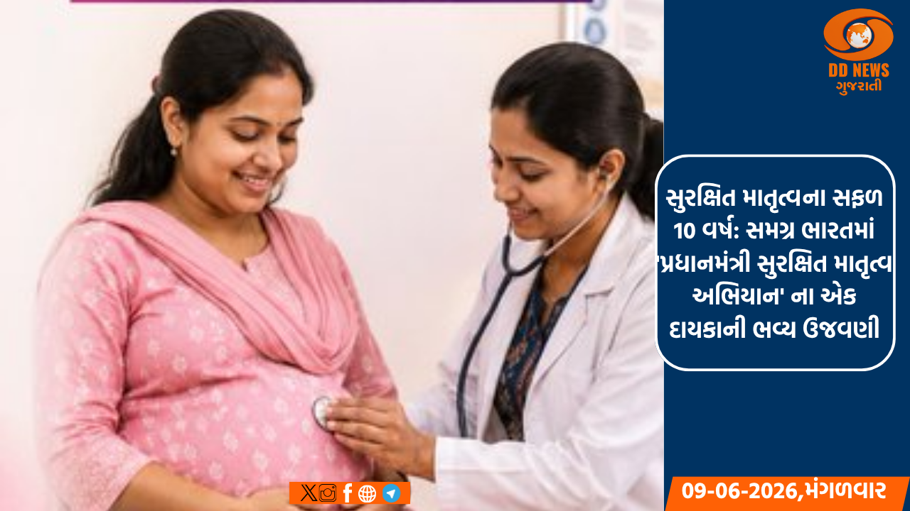 સુરક્ષિત માતૃત્વના સફળ 10 વર્ષ: સમગ્ર ભારતમાં 'પ્રધાનમંત્રી સુરક્ષિત માતૃત્વ અભિયાન' ના એક દાયકાની ભવ્ય ઉજવણી