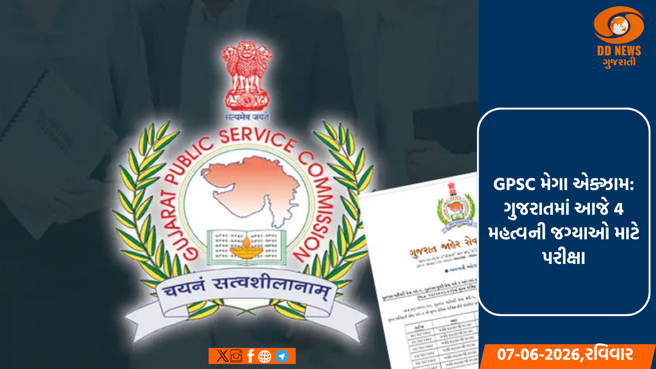 GPSC મેગા એક્ઝામ: ગુજરાતમાં આજે 4 મહત્વની જગ્યાઓ માટે પરીક્ષા