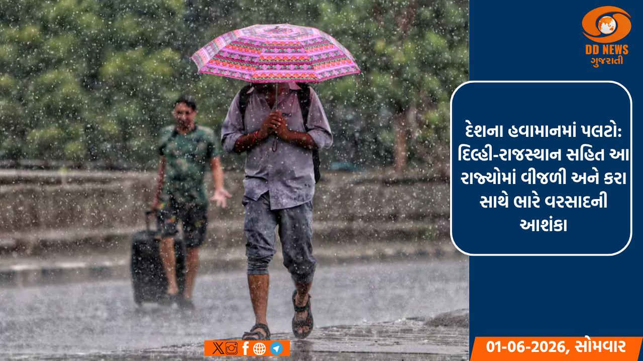 દેશના હવામાનમાં પલટો: દિલ્હી-રાજસ્થાન સહિત આ રાજ્યોમાં વીજળી અને કરા સાથે ભારે વરસાદની આશંકા