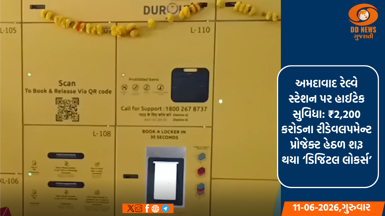 અમદાવાદ રેલ્વે સ્ટેશન પર હાઈટેક સુવિધા: 2,200 કરોડ રૂ.ના રીડેવલપમેન્ટ પ્રોજેક્ટ હેઠળ શરૂ થયા ‘ડિજિટલ લોકર્સ’