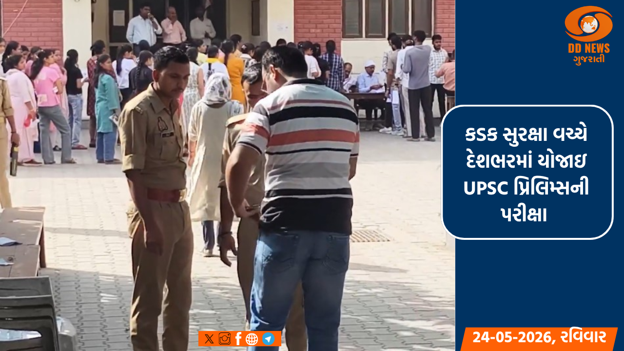 કડક સુરક્ષા વચ્ચે દેશભરમાં UPSC પ્રિલિમ્સ 2026 ની પરીક્ષા શરૂ