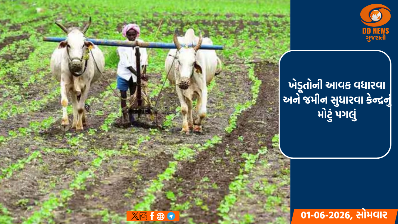  ખેડૂતોની આવક વધારવા અને જમીન સુધારવા કેન્દ્રનું મોટું પગલું: આજથી દેશભરમાં શરૂ થયું 'ખેત બચાવ અભિયાન'