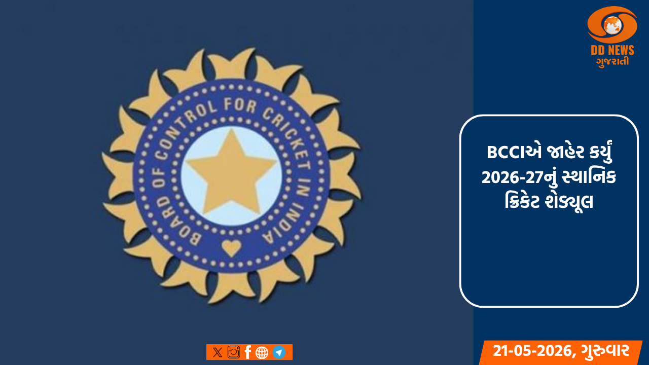 BCCIએ જાહેર કર્યું 2026-27નું સ્થાનિક ક્રિકેટ શેડ્યૂલ