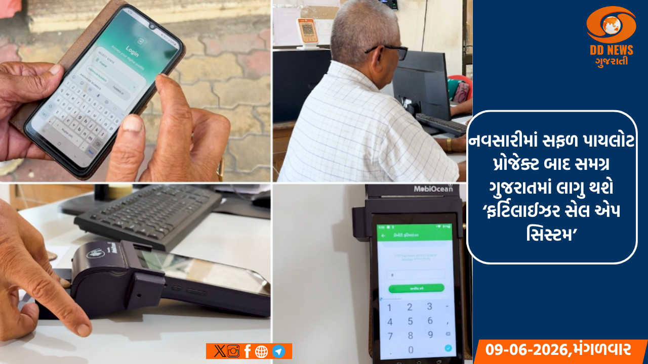 નવસારીમાં સફળ પાયલોટ પ્રોજેક્ટ બાદ સમગ્ર ગુજરાતમાં લાગુ થશે ‘ફર્ટિલાઈઝર સેલ એપ સિસ્ટમ’