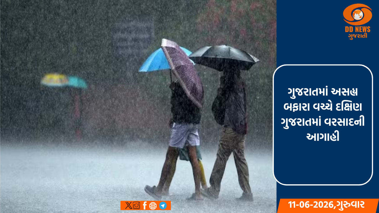ગુજરાતમાં અસહ્ય બફારા વચ્ચે દક્ષિણ ગુજરાતમાં વરસાદની આગાહી