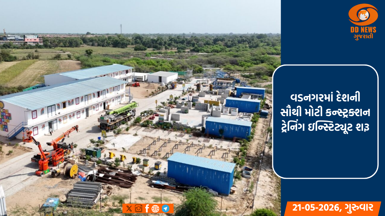 વડનગરમાં દેશની સૌથી મોટી કન્સ્ટ્રક્શન ટ્રેનિંગ ઇન્સ્ટિટ્યૂટ શરૂ