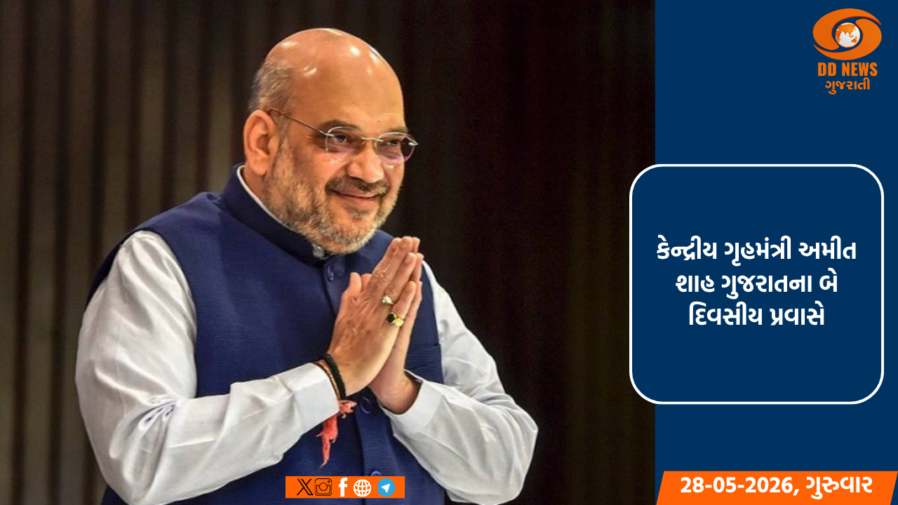 કેન્દ્રીય ગૃહમંત્રી અમીત શાહ ગુજરાતના બે દિવસીય પ્રવાસે