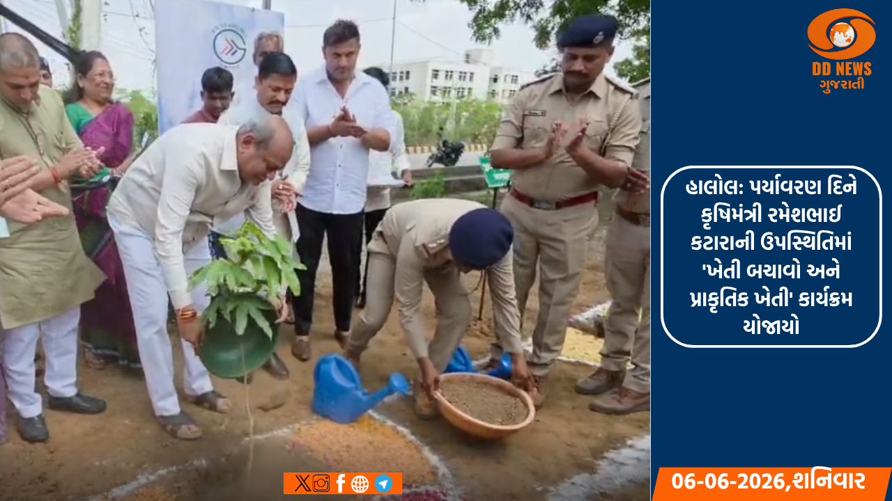હાલોલ: પર્યાવરણ દિને કૃષિમંત્રી રમેશભાઈ કટારાની ઉપસ્થિતિમાં 'ખેતી બચાવો અને પ્રાકૃતિક ખેતી' કાર્યક્રમ યોજાયો