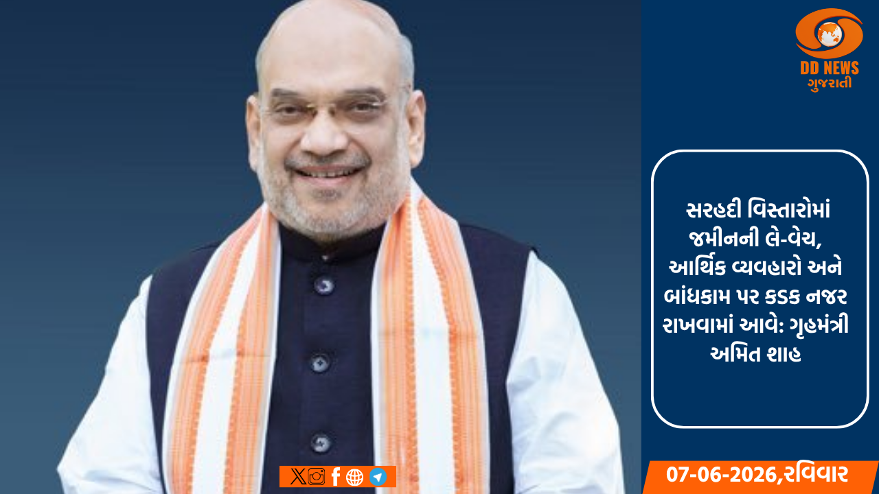 સરહદી વિસ્તારોમાં જમીનની લે-વેચ, આર્થિક વ્યવહારો અને બાંધકામ પર કડક નજર રાખવામાં આવે: ગૃહમંત્રી અમિત શાહ
