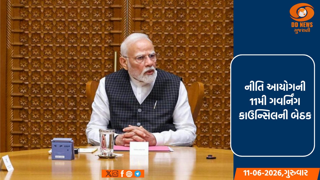 નીતિ આયોગની 11મી ગવર્નિંગ કાઉન્સિલની બેઠક