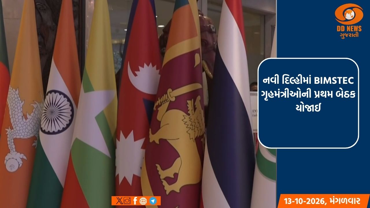 નવી દિલ્હીમાં BIMSTEC ગૃહમંત્રીઓની પ્રથમ બેઠક યોજાઈ