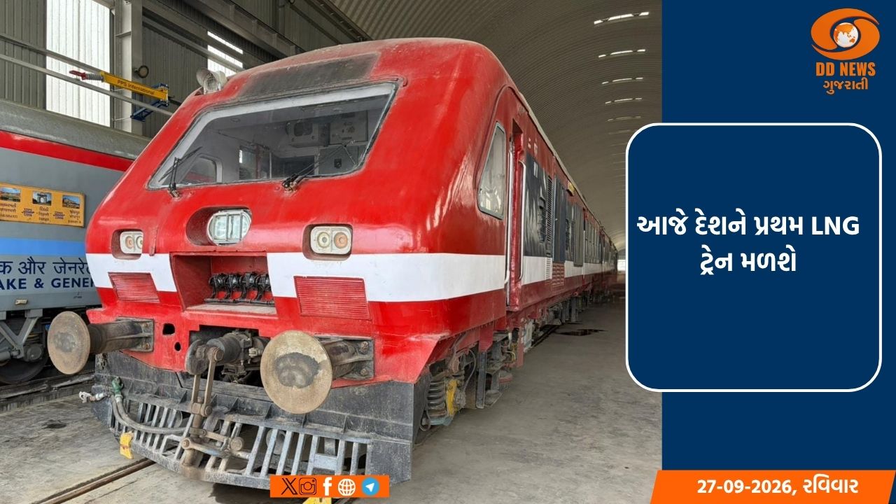 આજે દેશને પ્રથમ LNG ટ્રેન મળશે