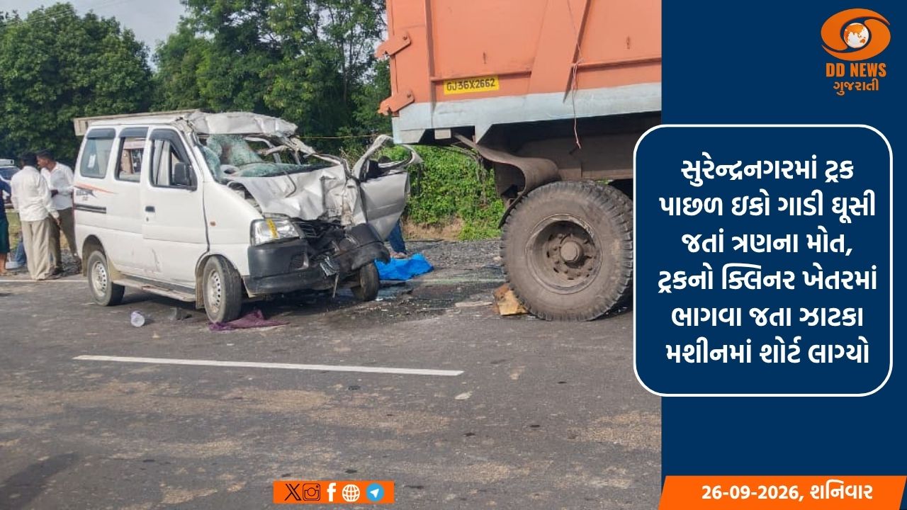સુરેન્દ્રનગરમાં ટ્રક પાછળ ઇકો ગાડી ઘૂસી જતાં ત્રણના મોત, ટ્રકનો ક્લિનર ખેતરમાં ભાગવા જતા ઝાટકા મશીનમાં શોર્ટ લાગ્યો