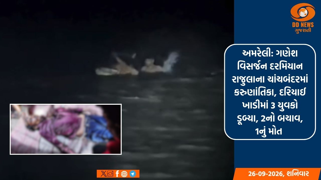અમરેલી: ગણેશ વિસર્જન દરમિયાન રાજુલાના ચાંચબંદરમાં કરુણાંતિકા, દરિયાઈ ખાડીમાં 3 યુવકો ડૂબ્યા, 2નો બચાવ, 1નું મોત
