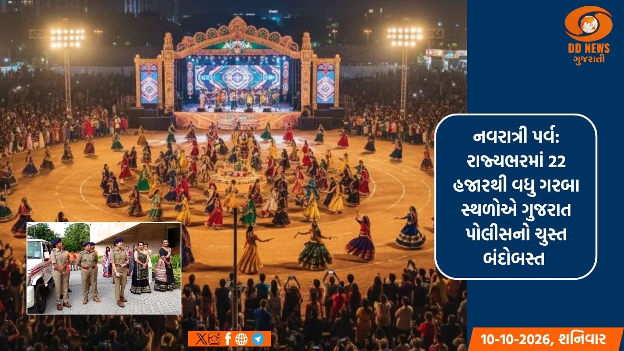 નવરાત્રી પર્વ: રાજ્યભરમાં 22 હજારથી વધુ ગરબા સ્થળોએ ગુજરાત પોલીસનો ચુસ્ત બંદોબસ્ત 