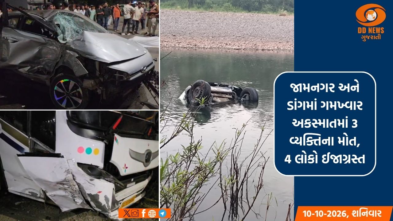 જામનગર અને ડાંગમાં ગમખ્વાર અકસ્માતમાં 3 વ્યક્તિના મોત, 4 લોકો ઈજાગ્રસ્ત