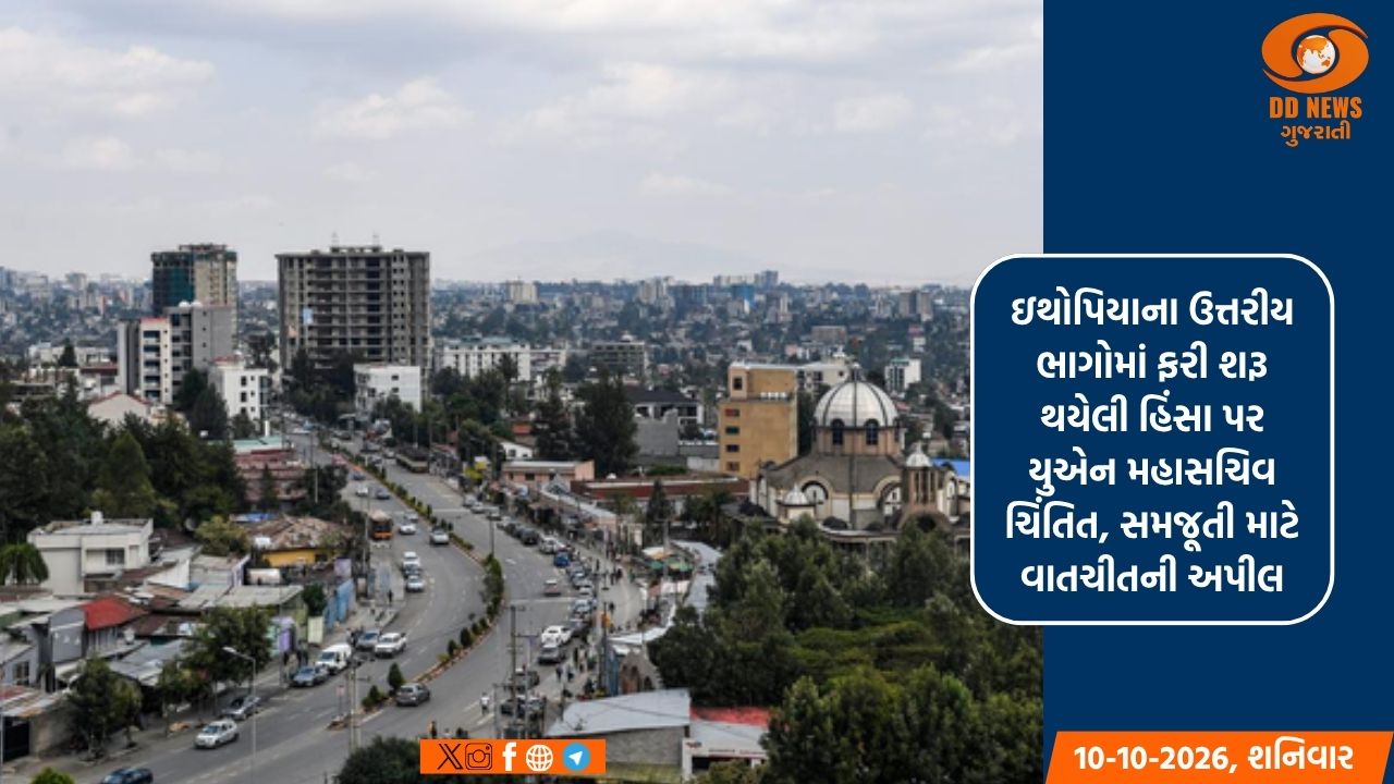 ઇથોપિયાના ઉત્તરીય ભાગોમાં ફરી શરૂ થયેલી હિંસા પર યુએન મહાસચિવ ચિંતિત, સમજૂતી માટે વાતચીતની અપીલ
