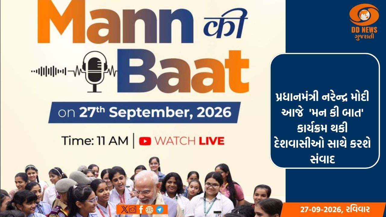 પ્રધાનમંત્રી નરેન્દ્ર મોદી આજે  'મન કી બાત' કાર્યક્રમ થકી દેશવાસીઓ સાથે કરશે સંવાદ
