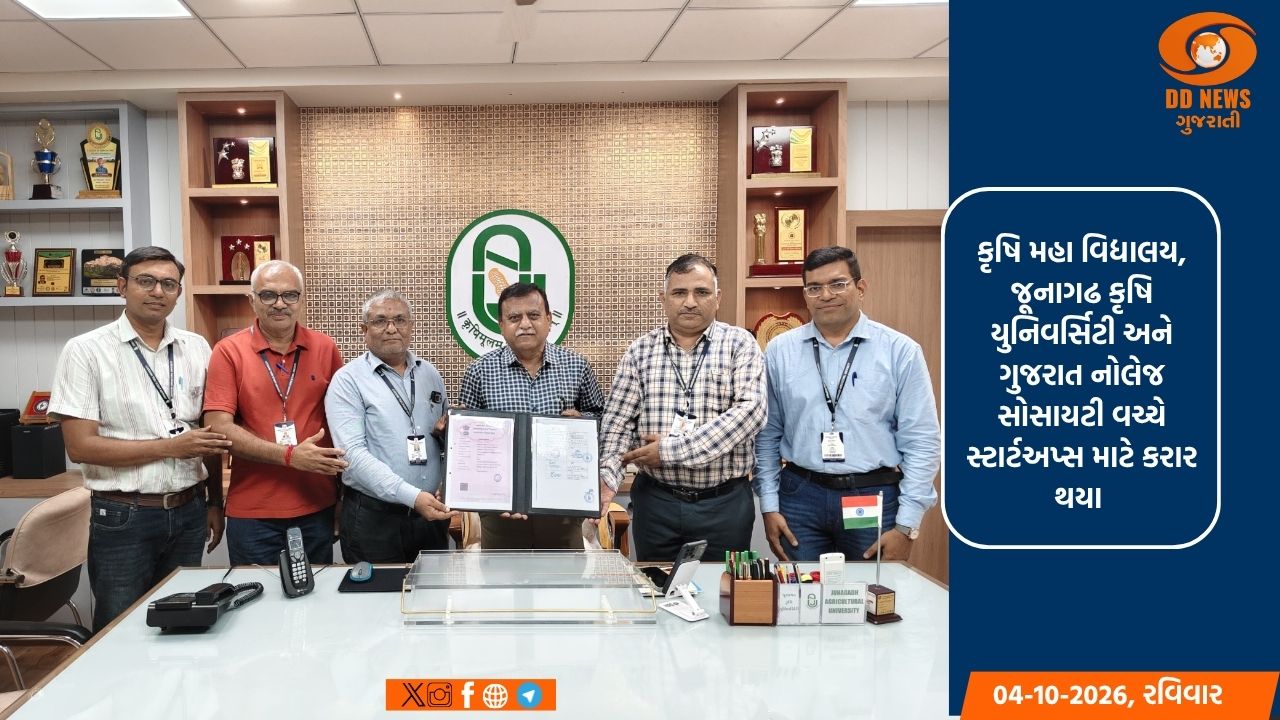 કૃષિ મહા વિદ્યાલય, જૂનાગઢ કૃષિ યુનિવર્સિટી અને ગુજરાત નોલેજ સોસાયટી વચ્ચે સ્ટાર્ટઅપ્સ માટે કરાર થયા 
