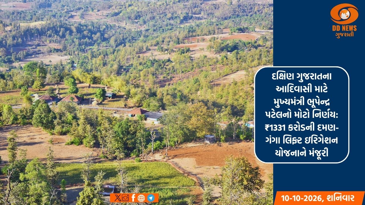 દક્ષિણ ગુજરાતના આદિવાસી માટે મુખ્યમંત્રી ભૂપેન્દ્ર પટેલનો મોટો નિર્ણય: રૂ.1331 કરોડની દમણ-ગંગા લિફ્ટ ઇરિગેશન યોજનાને મંજૂરી