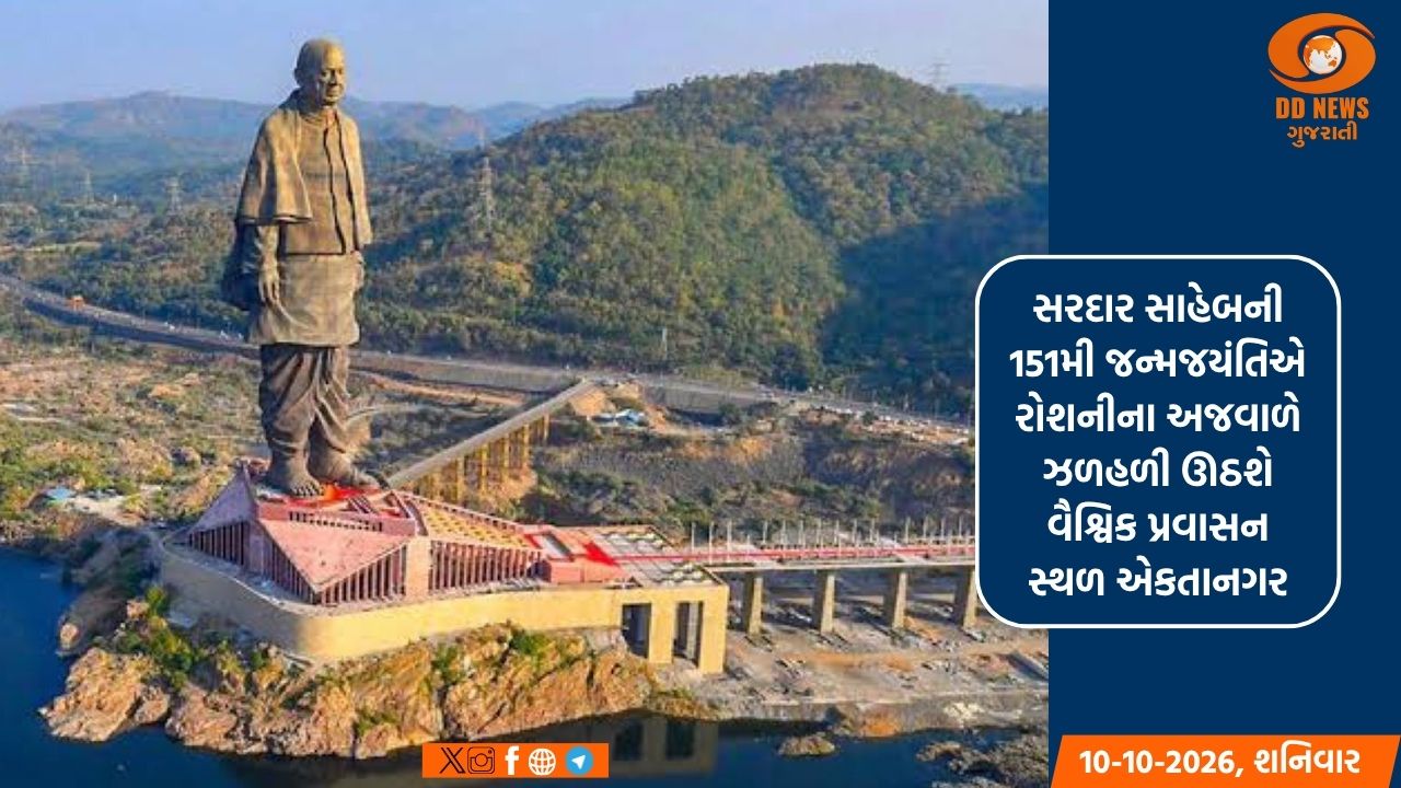 સરદાર સાહેબની 151મી જન્મજયંતિએ રોશનીના અજવાળે ઝળહળી ઊઠશે વૈશ્વિક પ્રવાસન સ્થળ એકતા નગર