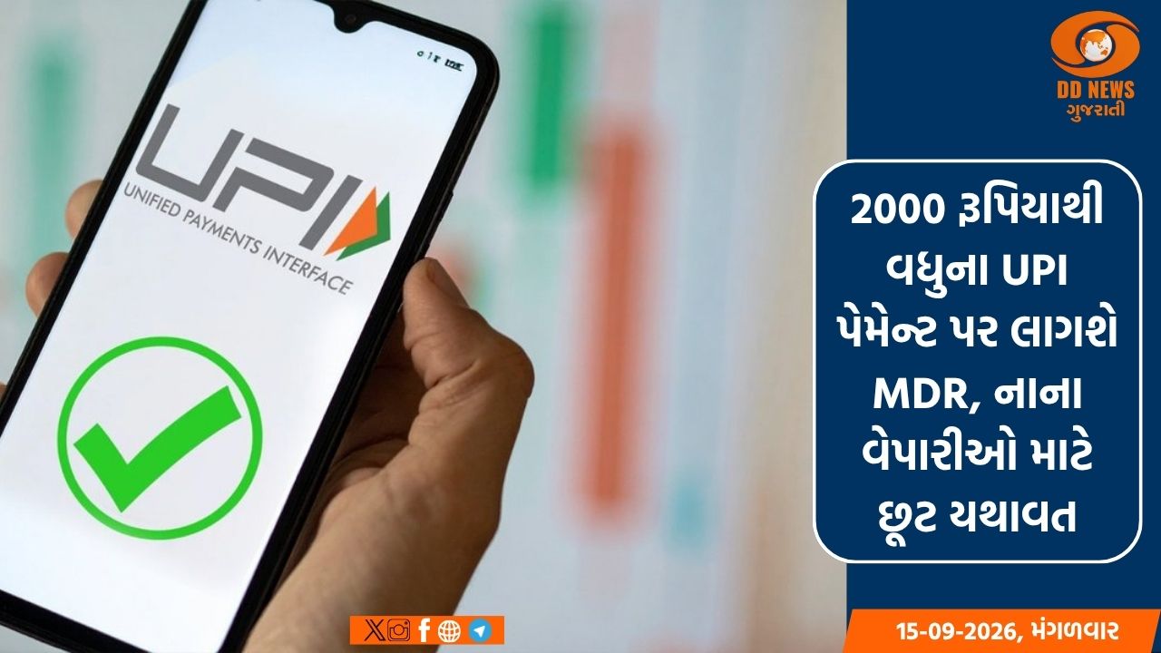 2000 રૂપિયાથી વધુના UPI પેમેન્ટ પર લાગશે MDR, નાના વેપારીઓ માટે છૂટ યથાવત