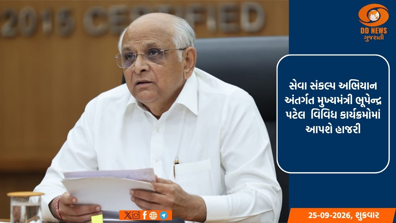 સેવા સંકલ્પ અભિયાન અંતર્ગત મુખ્યમંત્રી ભૂપેન્દ્ર પટેલ  વિવિધ કાર્યક્રમોમાં આપશે હાજરી