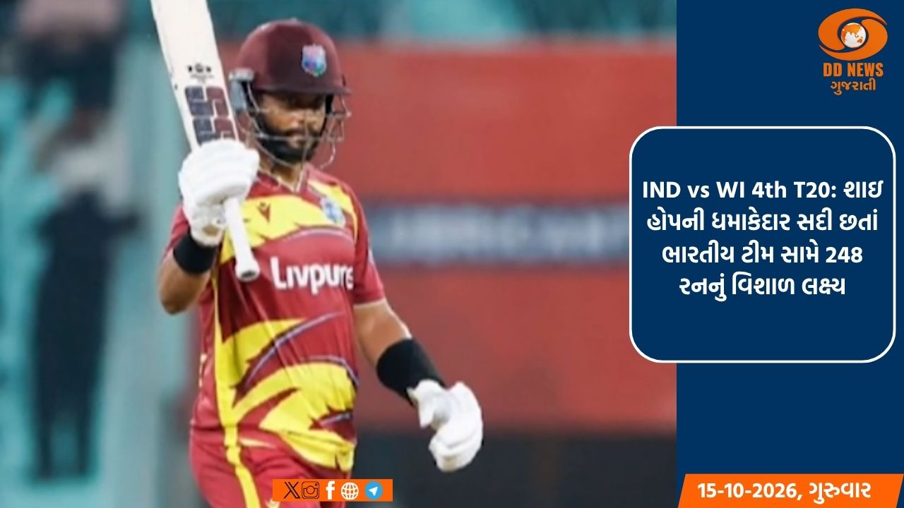 IND vs WI 4th T20: શાઇ હોપની ધમાકેદાર સદી છતાં ભારતીય ટીમ સામે 248 રનનું વિશાળ લક્ષ્ય