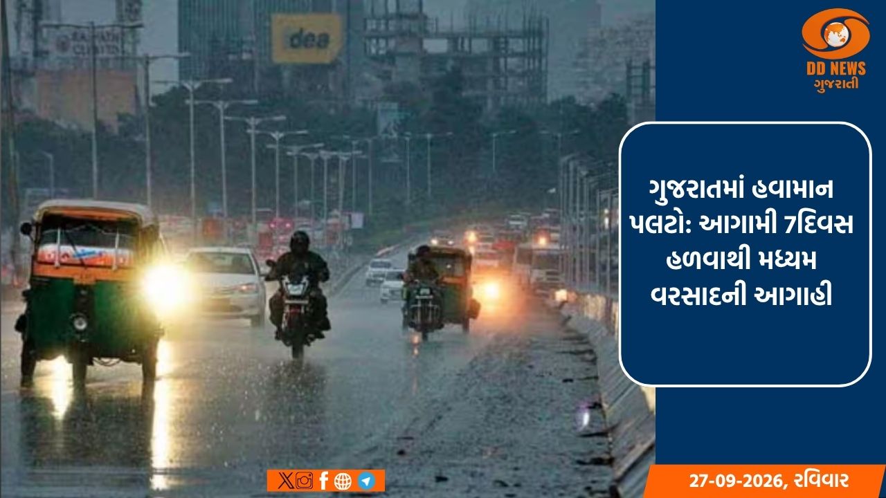 ગુજરાતમાં હવામાન પલટો: આગામી 7દિવસ હળવાથી મધ્યમ વરસાદની આગાહી