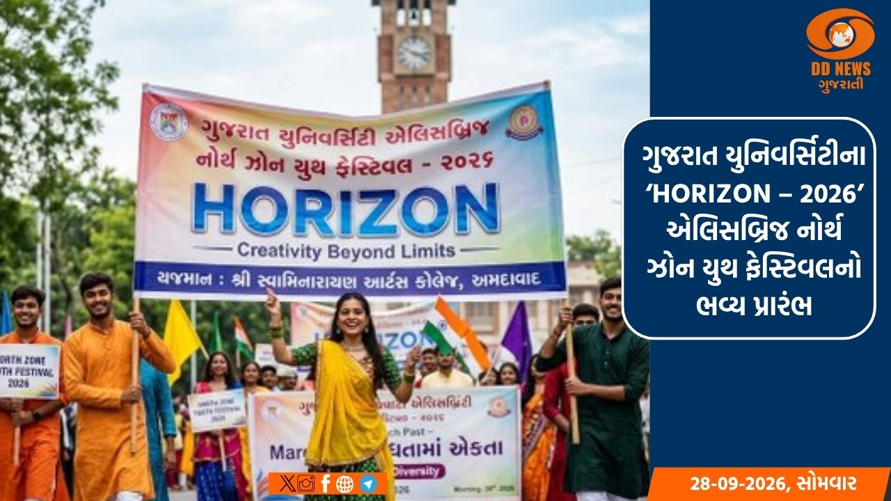 ગુજરાત યુનિવર્સિટીના ‘HORIZON – 2026’ એલિસબ્રિજ નોર્થ ઝોન યુથ ફેસ્ટિવલનો ભવ્ય પ્રારંભ