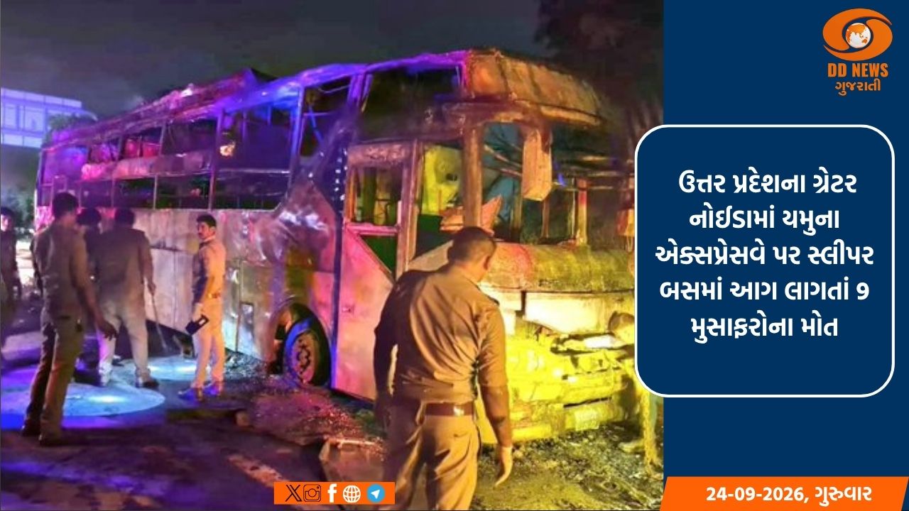  ઉત્તર પ્રદેશના ગ્રેટર નોઈડામાં યમુના એક્સપ્રેસવે પર સ્લીપર બસમાં આગ લાગતાં 9 મુસાફરોના મોત