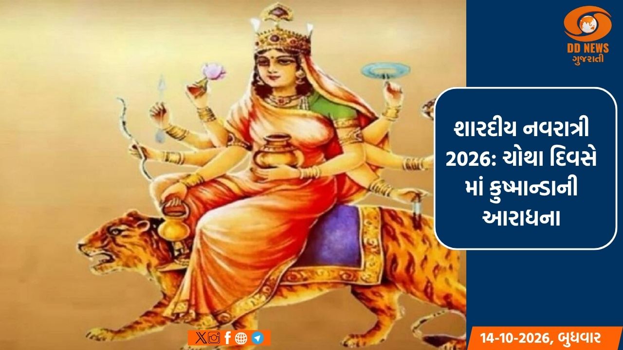 શારદીય નવરાત્રી 2026: ચોથા દિવસે માં કુષ્માન્ડાની આરાધના